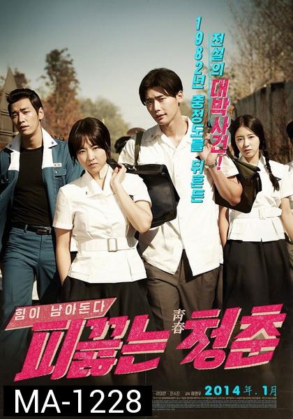 Hot Young Bloods  วัยรักเลือดเดือด