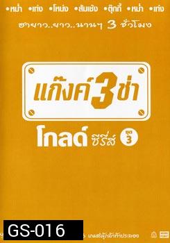 แก๊งค์ 3 ช่า โกลด์ ซีรี่ส์ ชุด 3