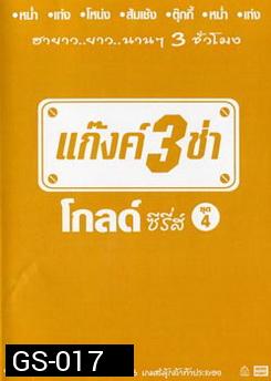 แก๊งค์ 3 ช่า โกลด์ ซีรี่ส์ ชุด 4