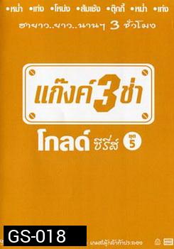 แก๊งค์ 3 ช่า โกลด์ ซีรี่ส์ ชุด 5