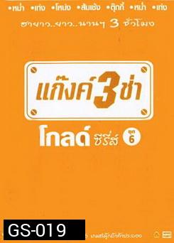 แก๊งค์ 3 ช่า โกลด์ ซีรี่ส์ ชุด 6