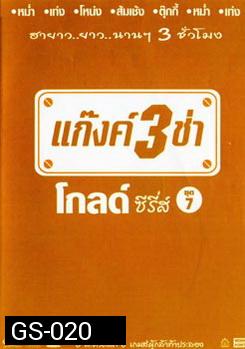 แก๊งค์ 3 ช่า โกลด์ ซีรี่ส์ ชุด 7