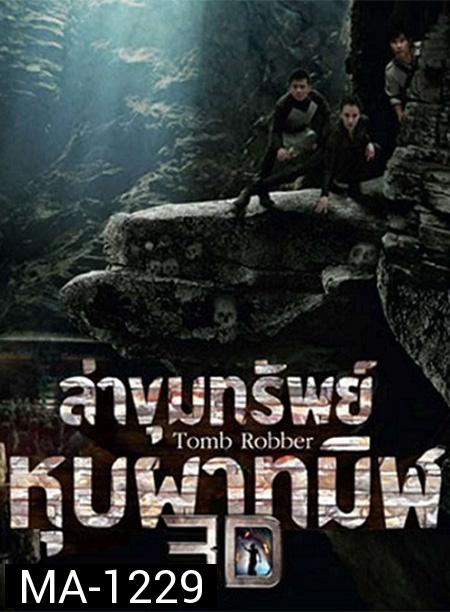 Tomb Robber (2015) ล่าขุมทรัพย์หุบผาทมิฬ