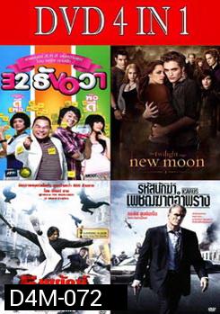 32 ธันวา / แวมไพร์ ทไวไลท์ 2 นิวมูน / 5 พยัคฆ์พิทักษ์ซุนยัดเซ็น / รหัสนักฆ่าเพชฌฆาตอำพราง