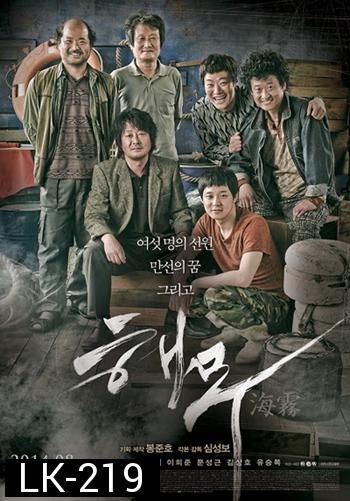 Sea Fog (2014) วิกฤตทะเลหมอกซ่อนโศกนาฏกรรม