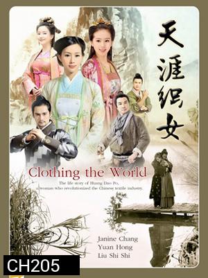 Clothing the world ร้อยเส้นรัก ถักทอผ้า