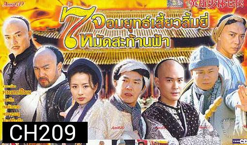 7 Shaolin 7 จอมยุทธเสี่ยวลิ้มยี้ หมัดสะท้านฟ้า