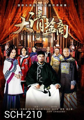 พ่อค้าราชวงศ์ชิง THE MERCHANTS OF QING DYNASTY