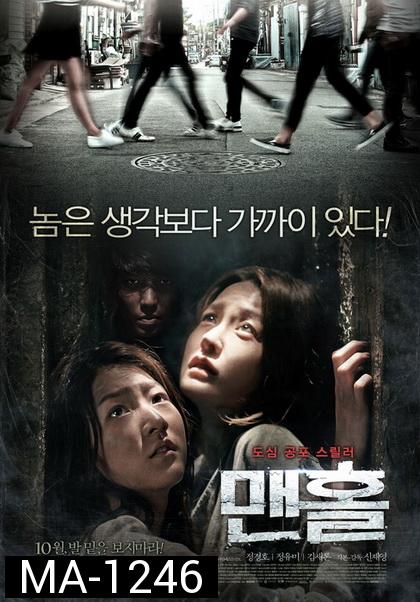 Mamhole (2014)  มันหลบอยู่ในท่อ