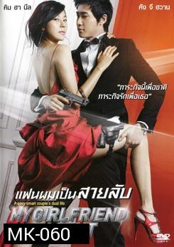 My Girlfriend Is An Agent แฟนผมเป็นสายลับ 