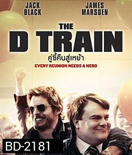 The D Train คู่ซี้คืนสู่เหย้า