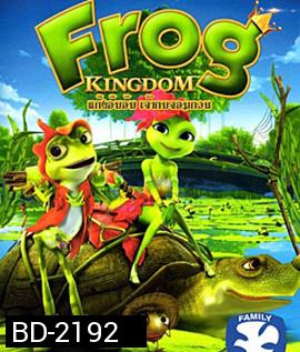 Frog Kingdom แก๊งอ๊บอ๊บ เจ้ากบจอมกวน