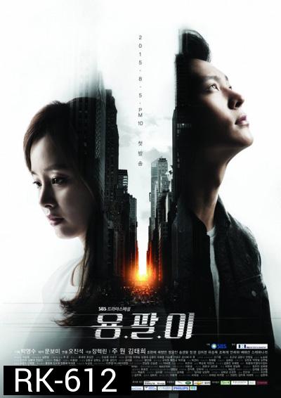 Yong Pal หมอเถื่อนแห่งโลกอธรรม