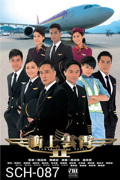 เหินฟ้าหารัก 2 Triumph In The Skies II