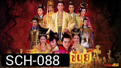 ศึกจอมราชันย์ Heroes of Sui and Tang Dynasties 5