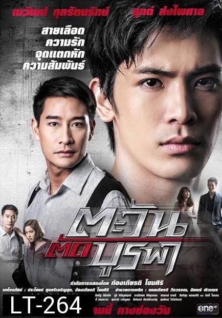 ตะวันตัดบูรพา  ละครช่อง One