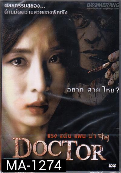 Doctor แรง แค้น แผน ฆ่า