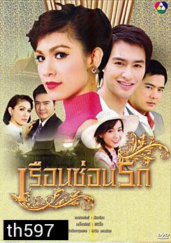 เรือนซ่อนรัก