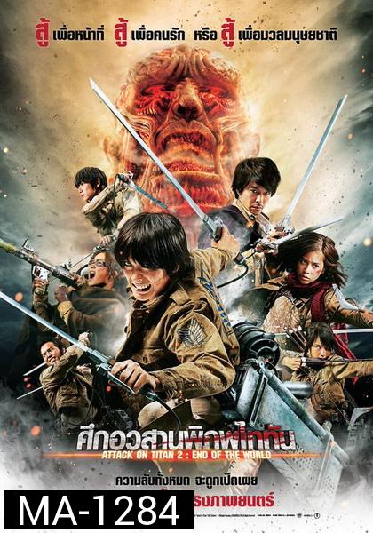 Attack on Titan 2 End of the World (2015) ศึกอวสานพิภพไททัน