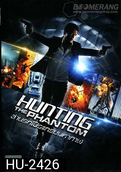 Hunting the phantom  ล่านรกโปรแกรมมหากาฬ