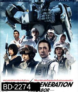 Next Generation Patlabor Tokyo War แพทเลเบอร์ หน่วยตำรวจหุ่นยนต์มือปราบ