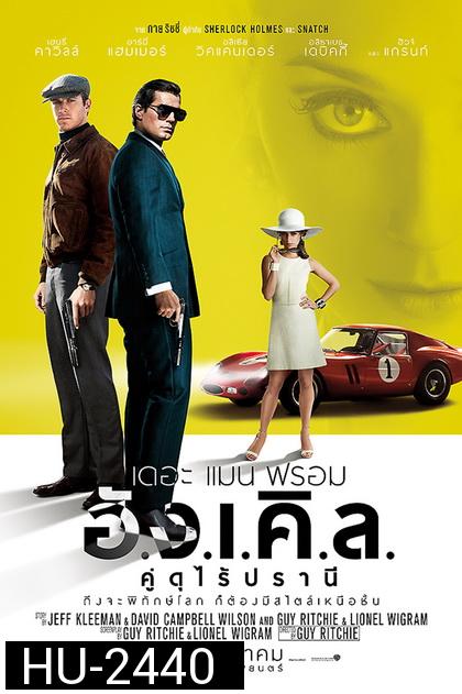 The Man from U.N.C.L.E. (2015) เดอะ แมน ฟรอม อั.ง.เ.คิ.ล. คู่ดุไร้ปรานี