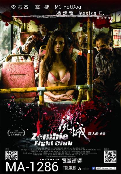 Zombie Fight Club  ซอมบี้ไฟล์ทคลับ ซอมบี้โหด คนโคตรเหี้ยม