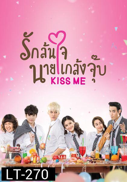 KISS ME  รักล้นใจ นายแกล้งจุ๊บ