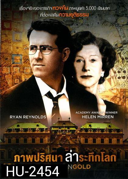 Woman in Gold (2015) ภาพปริศนาล่าระทึกโลก