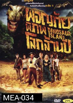 Dinosaur Island ผจญภัย พิภพโลกล้านปี 