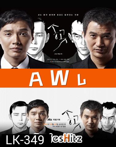 ซีรีส์เกาหลี A W L