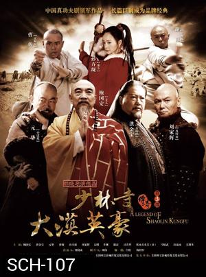 นักสู้เส้าหลิน พิชิตถิ่นตะวันตก (The Legend of Shaolin Kung Fu 3)