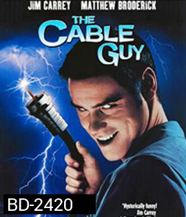 The Cable Guy (1996) เป๋อ จิตไม่ว่าง