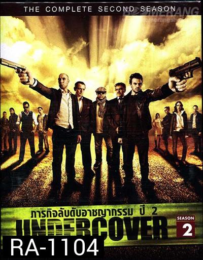 Undercover Season 2 ภารกิจลับดับอาชญากรรม ปี 2