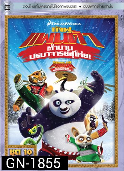 Kung Fu Panda: Legends Of Awesomeness Vol. 10  กังฟูแพนด้า ตำนานปรมาจารย์สุโค่ย! ชุด 10