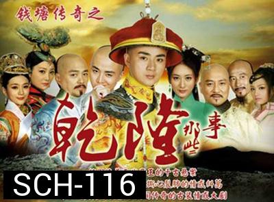 The Mystery of Emperor Qian Tang ตำนานลับจักรพรรดิเฉียนหลง ( ตอนที่ 1-2 มีพูดไทยจีนสลับกัน ไม่มีซับครับ )