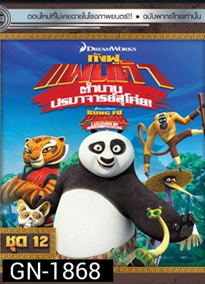 Kung Fu Panda: Legends Of Awesomeness Vol. 12  กังฟูแพนด้า ตำนานปรมาจารย์สุโค่ย! ชุด 12