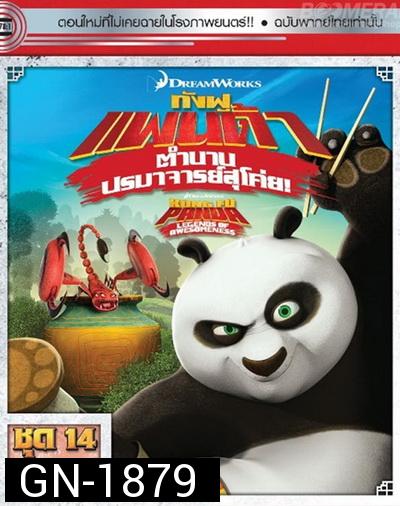 Kung Fu Panda: Legends Of Awesomeness Vol. 14  กังฟูแพนด้า ตำนานปรมาจารย์สุโค่ย! ชุด 14