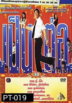 เป็นต่อ ชุดที่ 38