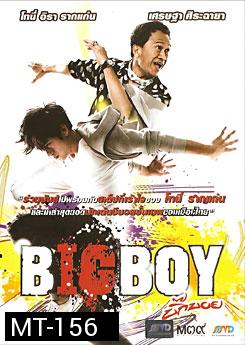 บิ๊กบอย Big Boy