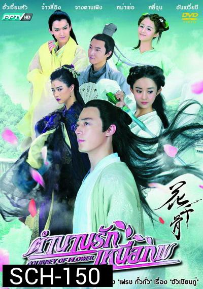 ฮวาเชียนกู่ ตำนานรักเหนือภพ The Journey of Flower ( แผ่นที่ 5 ไม่มีตอนที่ 23 )