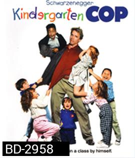 Kindergarten Cop (1990) ตำรวจเหล็ก ปราบเด็กแสบ