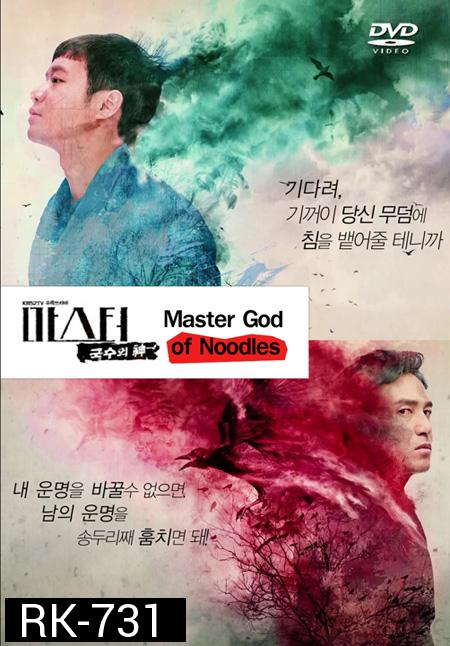 Master God of Noodles  (20 ตอนจบ)