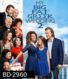 My Big Fat Greek Wedding 2 (2016) แต่งอีกทีตระกูลจี้วายป่วง