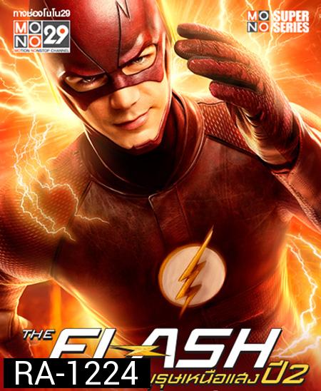 The Flash Season 2 วีรบุรุษเหนือแสง ปี 2  ( 23 ตอนจบ )