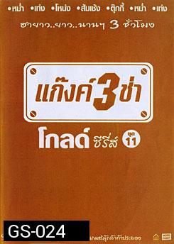 แก๊งค์ 3 ช่า โกลด์ ซีรี่ส์ ชุด 11