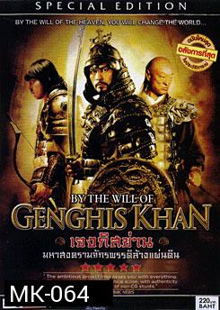 By The Will Of Genghis Khan เจงกิสข่าน มหาสงครามจักรพรรดิล้างแผ่นดิน