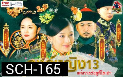 The 13 Daughters of the Empress Dowager : องค์หญิง13 แห่งราชวังซูสีไทเฮา ( 28 ตอน ตอนละ 45 นาที )