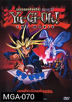 Yu-Gi-Oh! The Movie เกมกลคนอัจฉริยะ เดอะมูฟวี่ บทพีระมิดแห่งแสง 