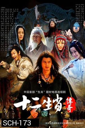 ศึก12ราศี The Legend of Chinese Zodiac ( 27 ตอนจบ )